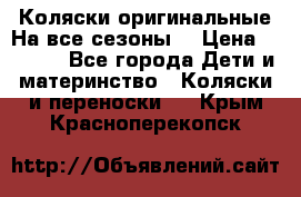 Коляски оригинальные На все сезоны  › Цена ­ 1 000 - Все города Дети и материнство » Коляски и переноски   . Крым,Красноперекопск